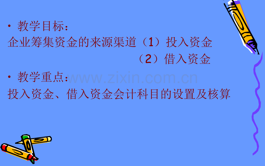 企业筹集资金核算课件1.pptx_第2页