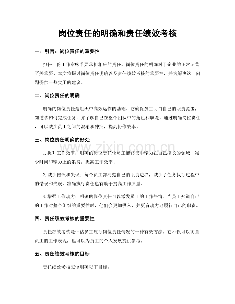 岗位责任的明确和责任绩效考核.docx_第1页