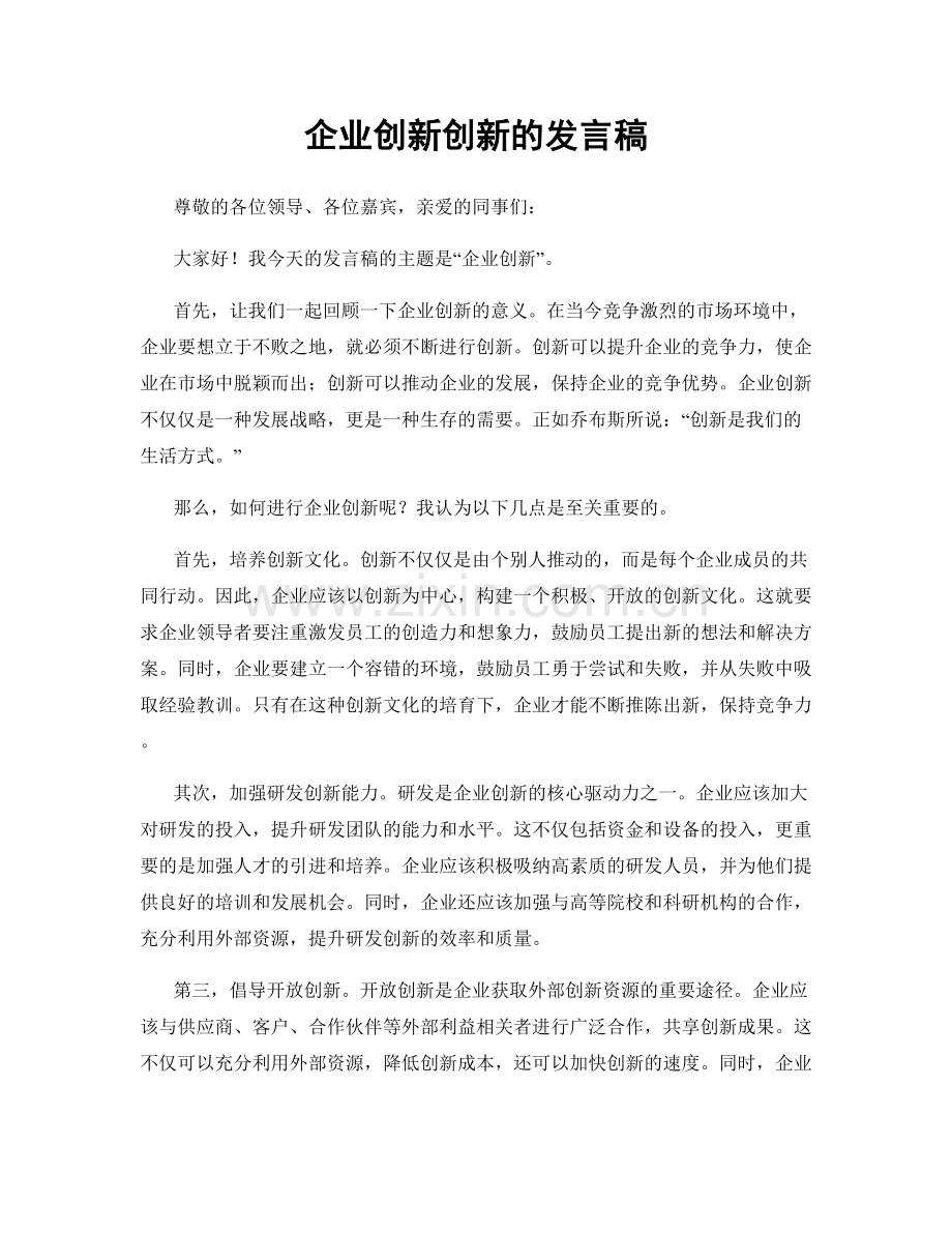 企业创新创新的发言稿.docx_第1页