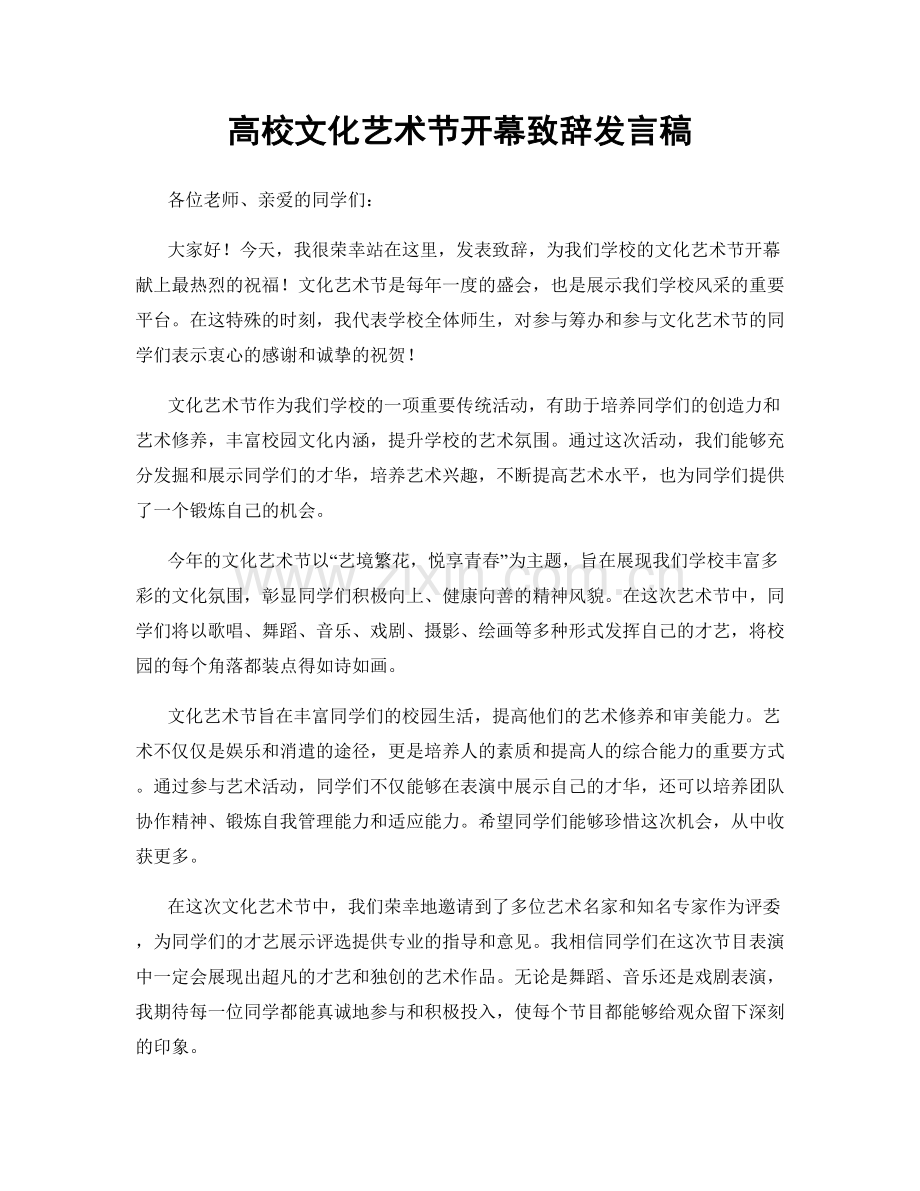 高校文化艺术节开幕致辞发言稿.docx_第1页