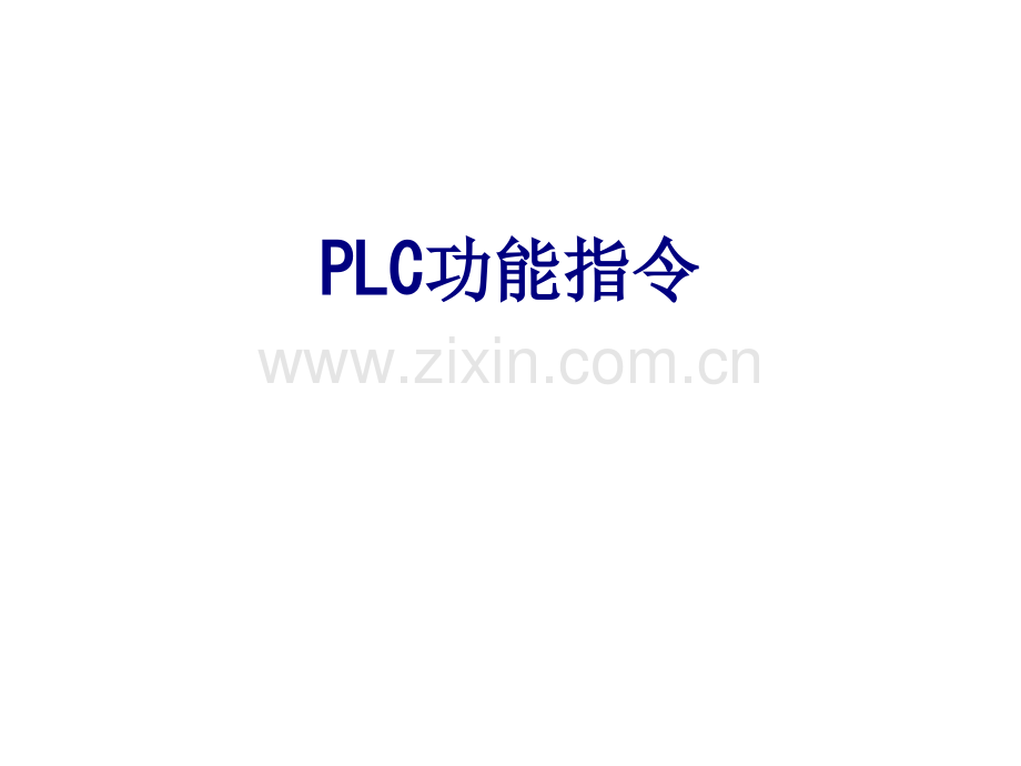 PLC功能指令优质PPT课件.ppt_第1页