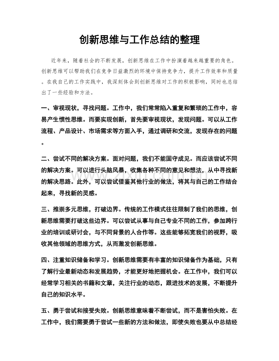 创新思维与工作总结的整理.docx_第1页