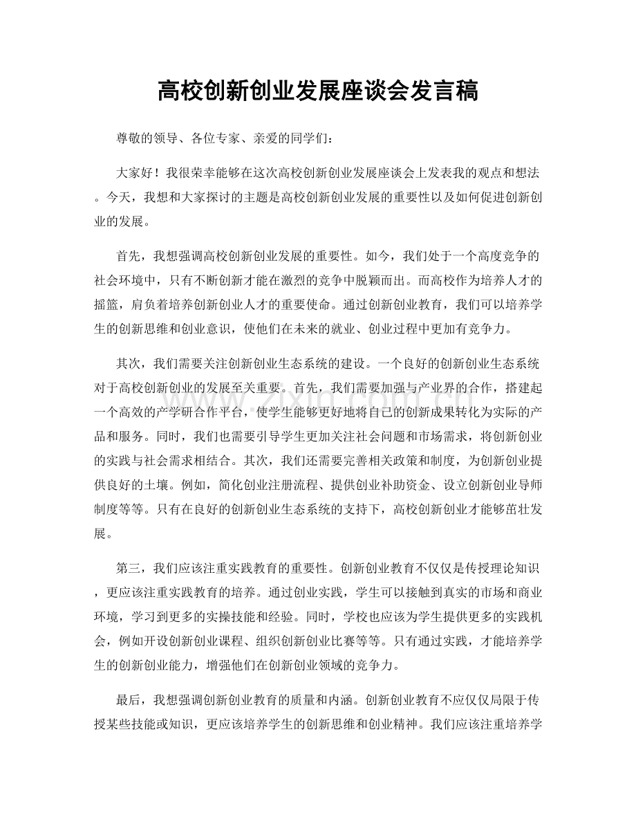 高校创新创业发展座谈会发言稿.docx_第1页