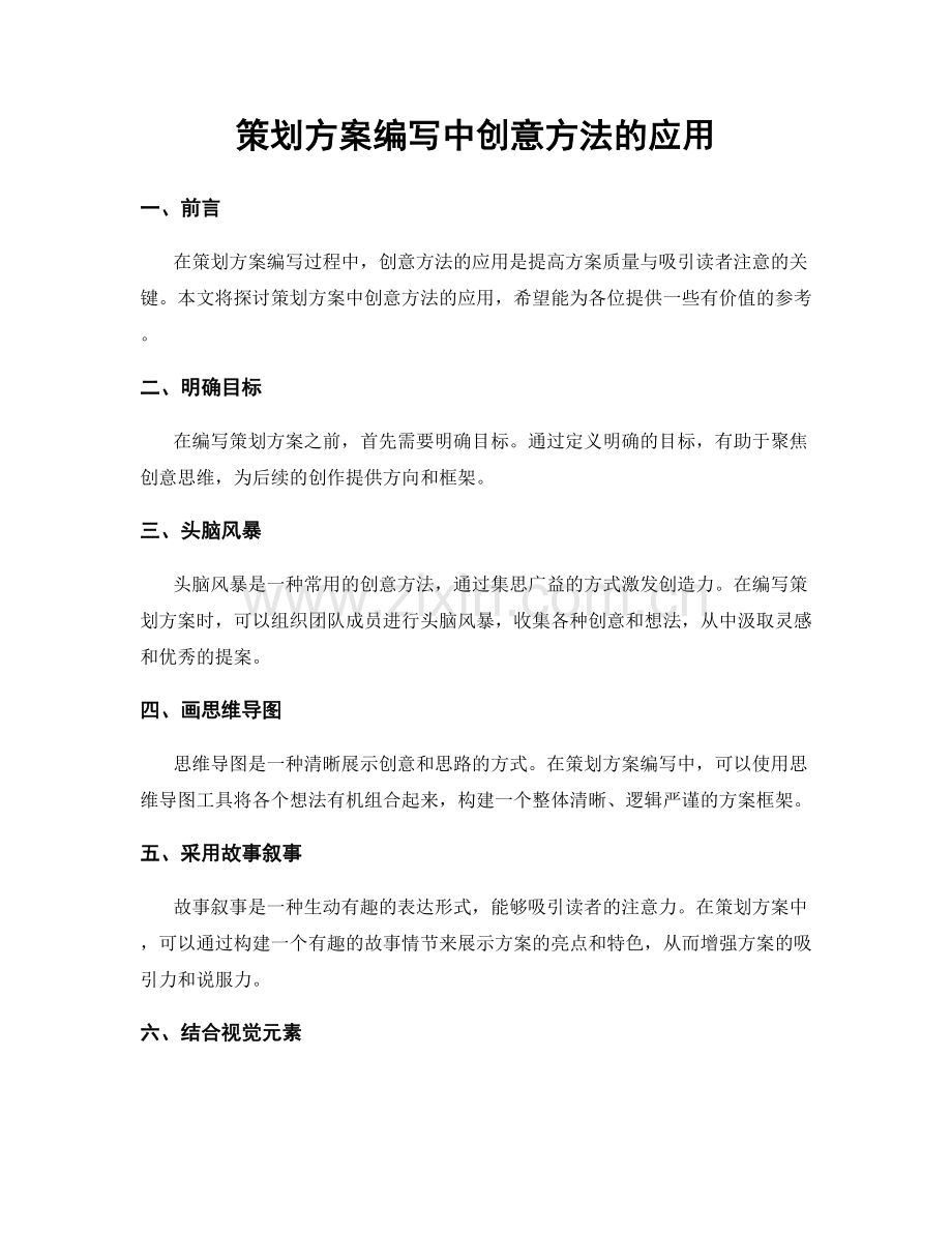 策划方案编写中创意方法的应用.docx_第1页