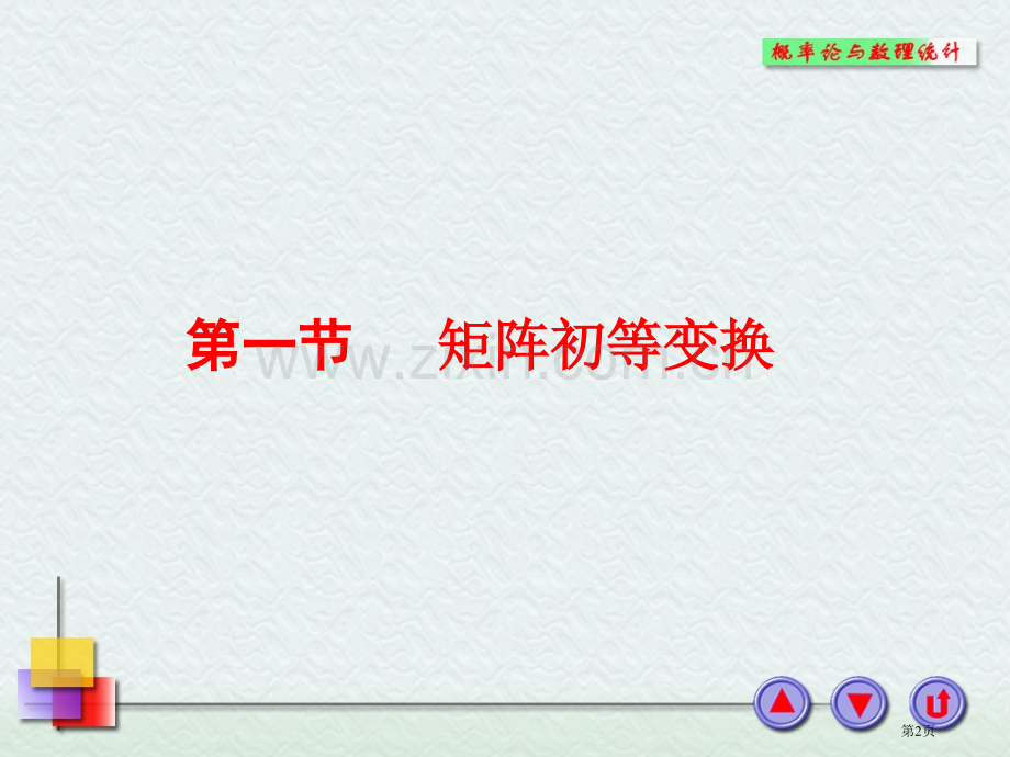 线性代数矩阵的初等变换与线性方程组省公共课一等奖全国赛课获奖课件.pptx_第2页