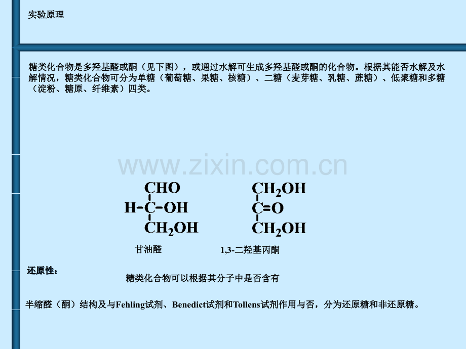 有机化学实验9糖类化合物性质.pptx_第3页