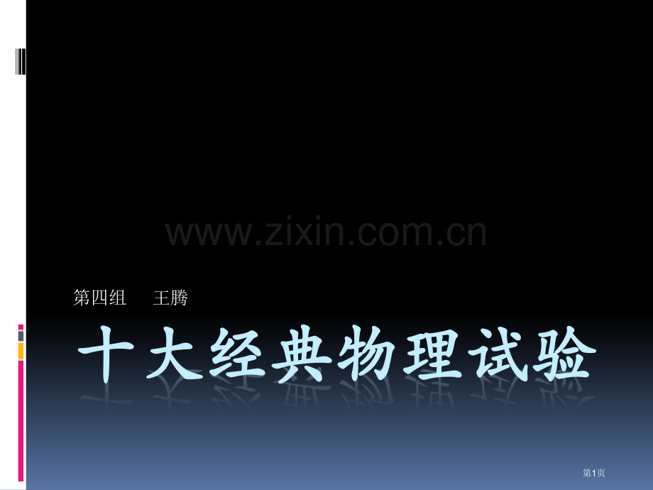 十大经典物理实验省公共课一等奖全国赛课获奖课件.pptx_第1页