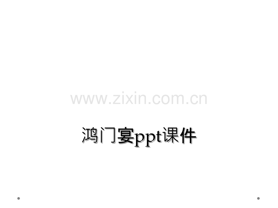 鸿门宴ppt课件.ppt_第1页