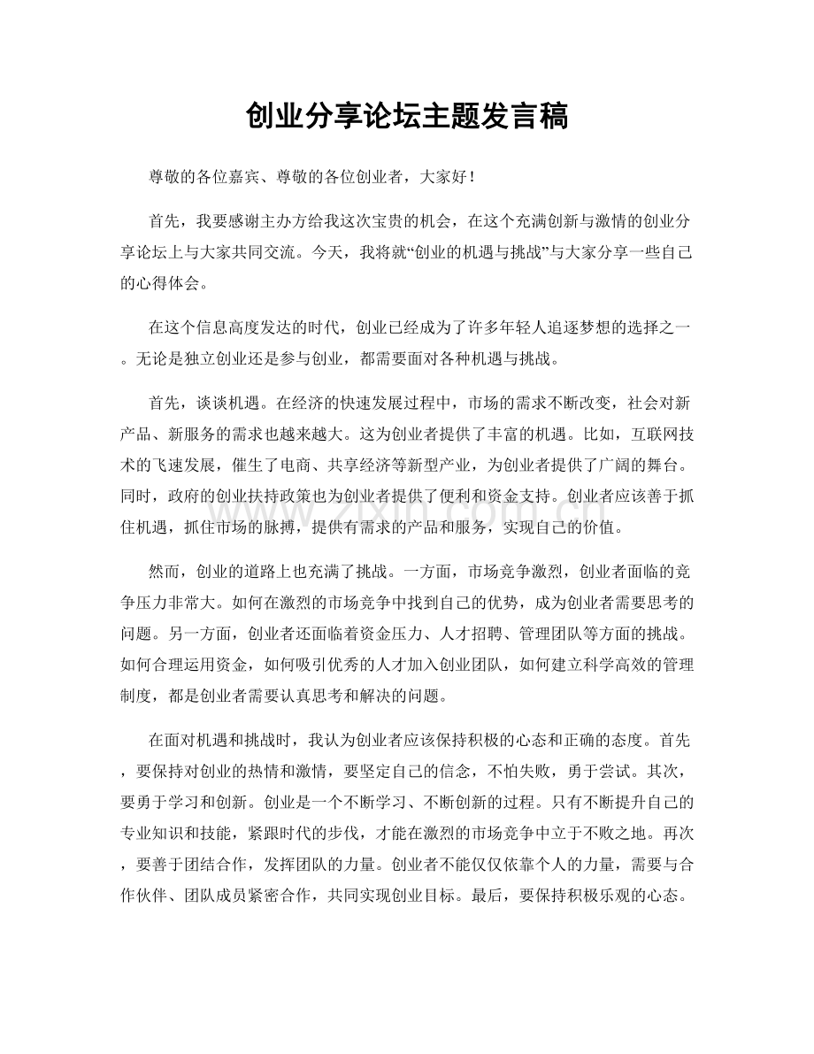 创业分享论坛主题发言稿.docx_第1页