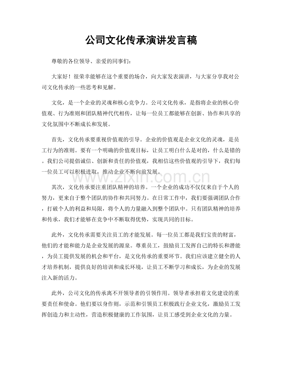 公司文化传承演讲发言稿.docx_第1页