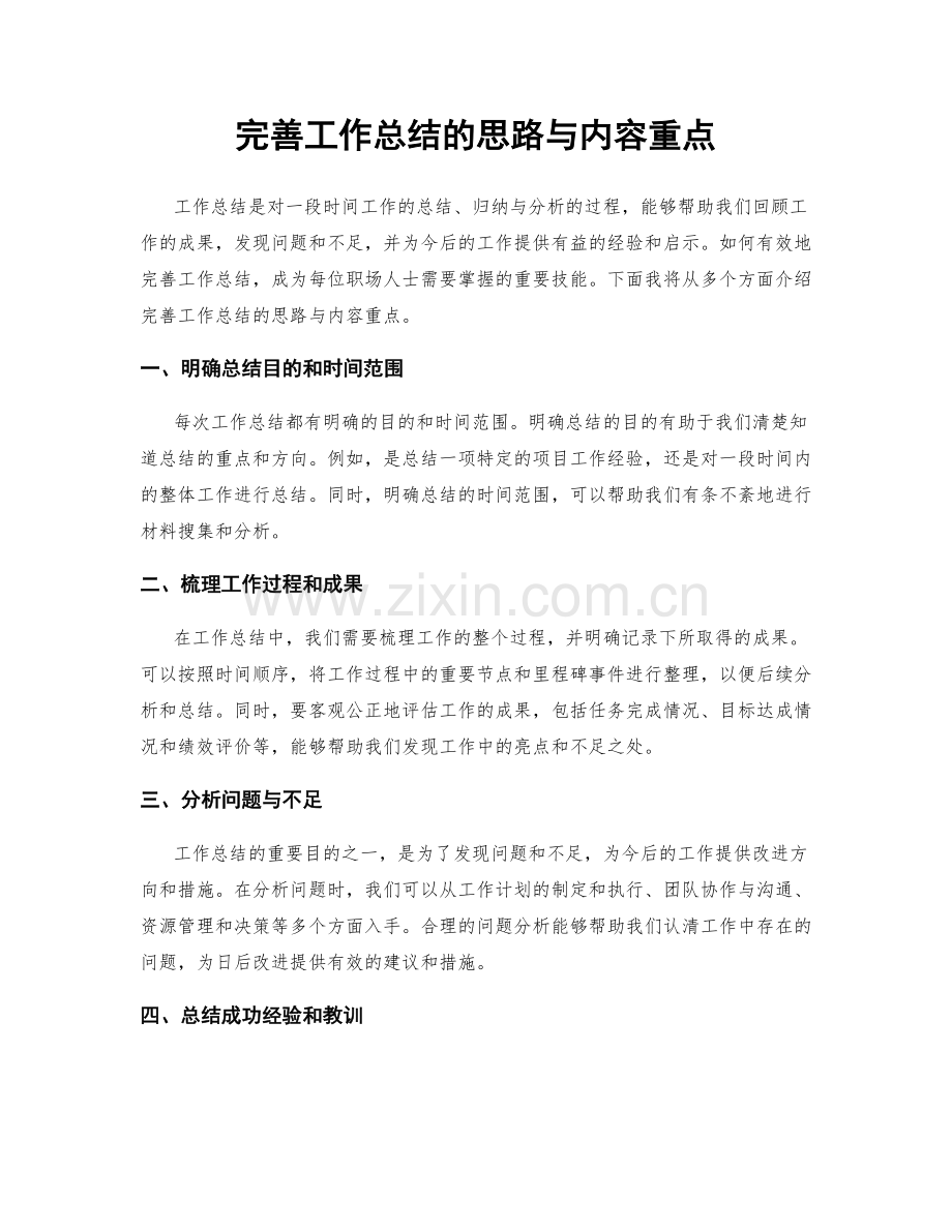 完善工作总结的思路与内容重点.docx_第1页