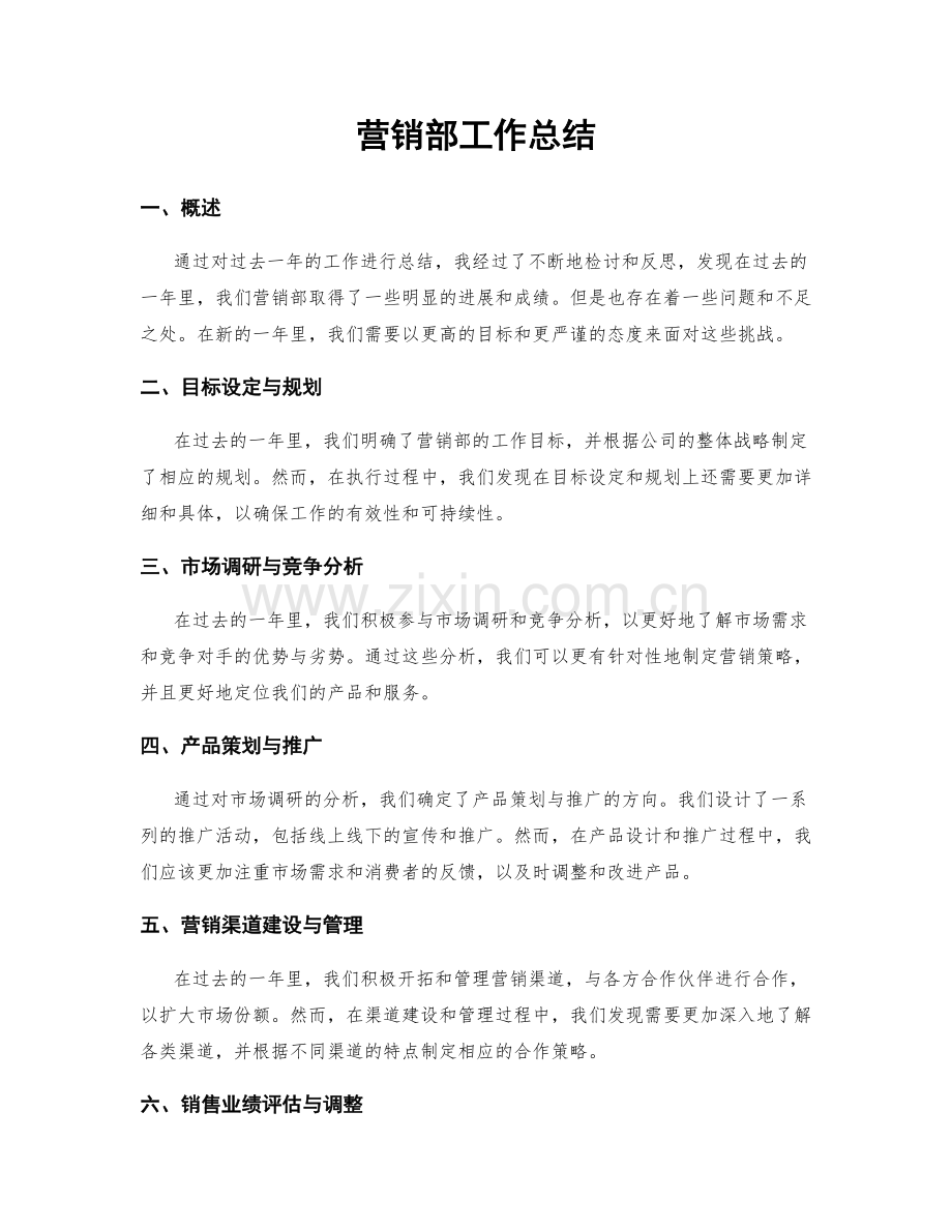 营销部工作总结.docx_第1页