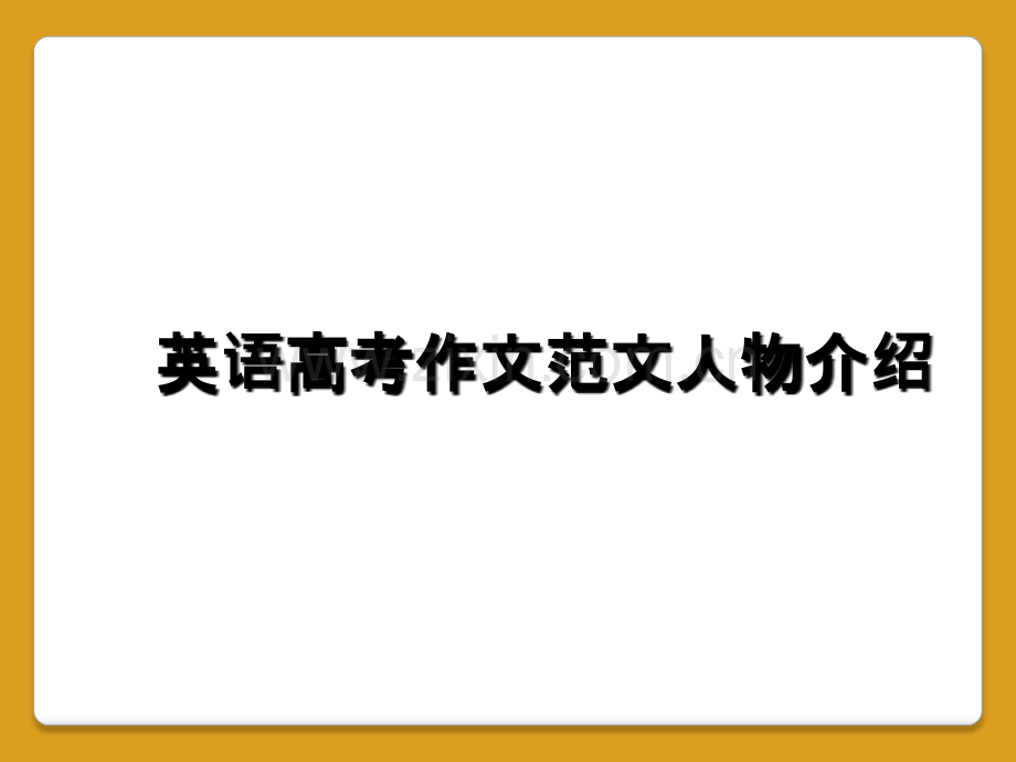 英语高考作文范文人物介绍.ppt_第1页