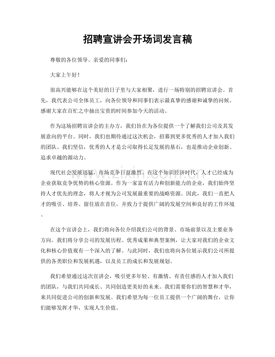 招聘宣讲会开场词发言稿.docx_第1页