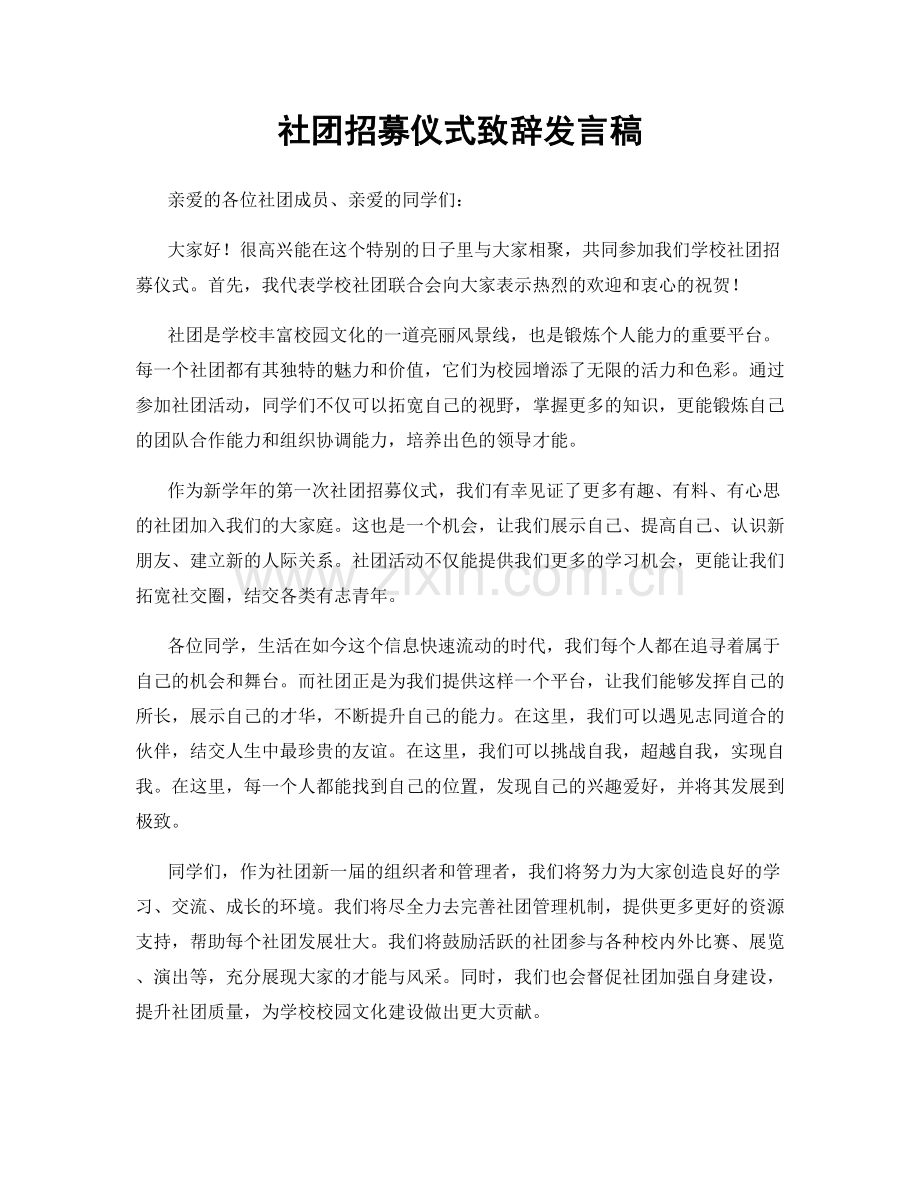 社团招募仪式致辞发言稿.docx_第1页