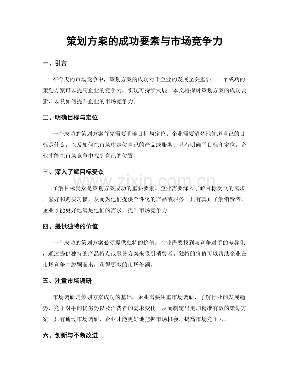 策划方案的成功要素与市场竞争力.docx_第1页