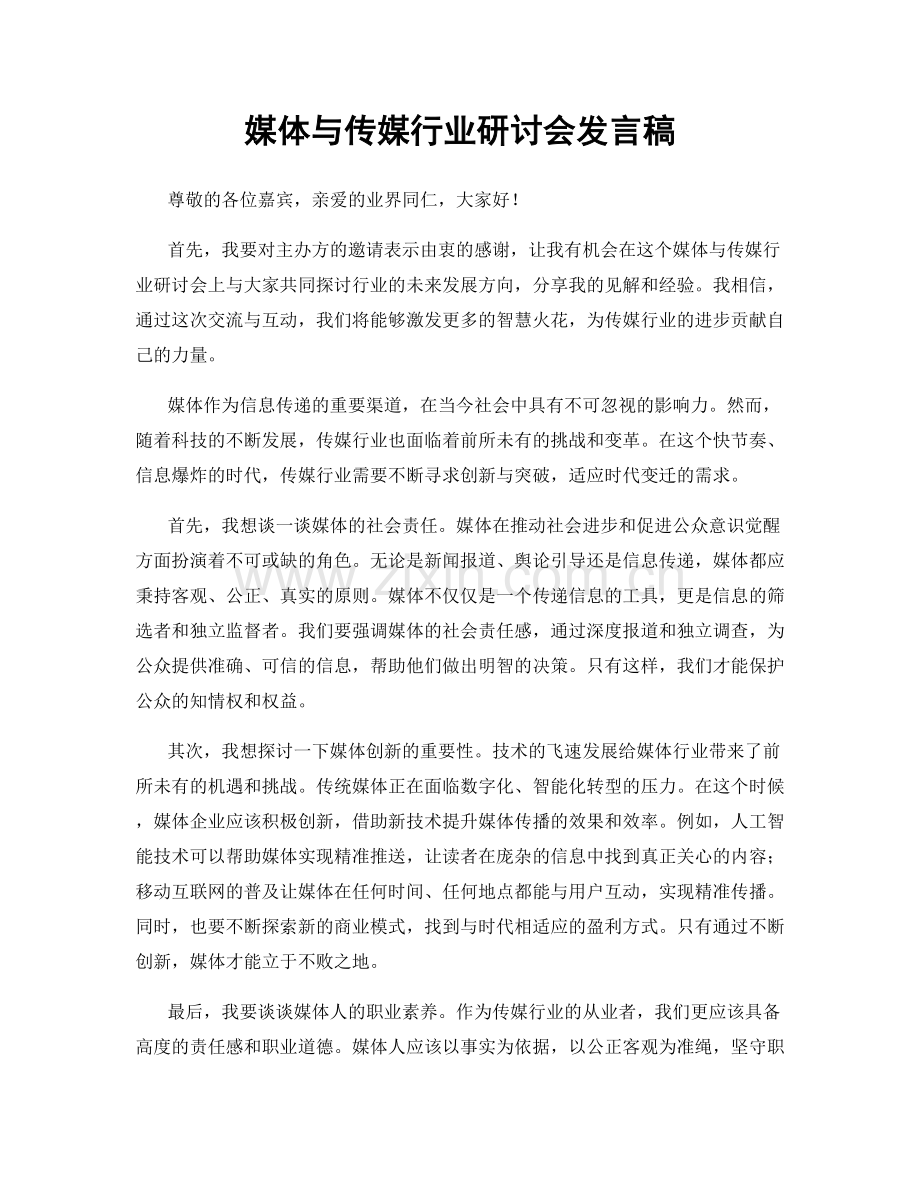 媒体与传媒行业研讨会发言稿.docx_第1页