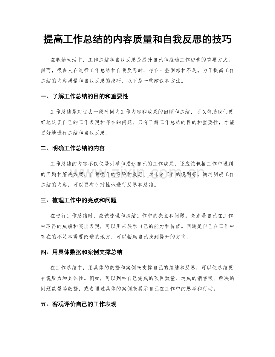 提高工作总结的内容质量和自我反思的技巧.docx_第1页