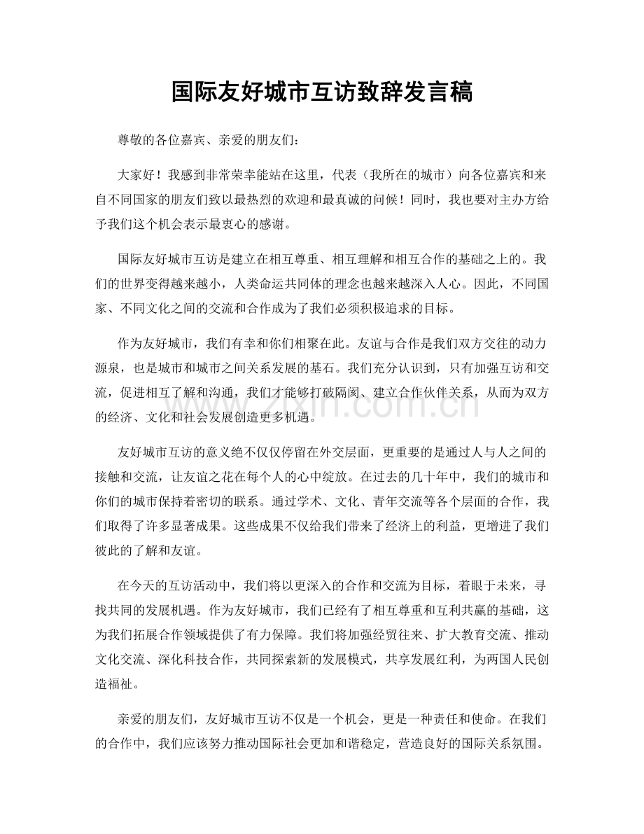 国际友好城市互访致辞发言稿.docx_第1页