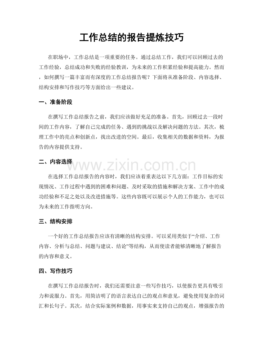 工作总结的报告提炼技巧.docx_第1页