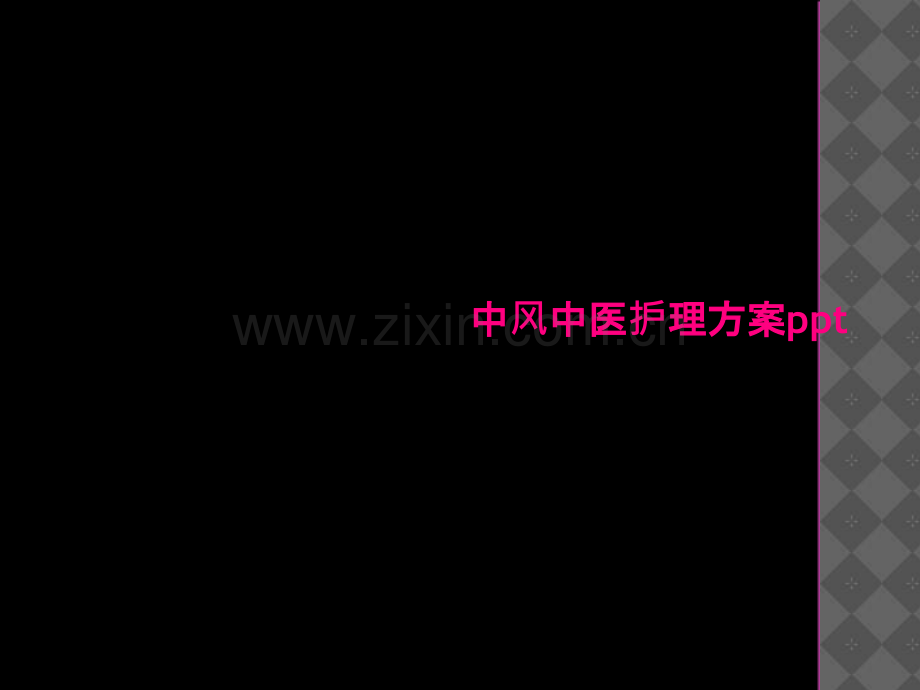 中风中医护理方案ppt.ppt_第2页