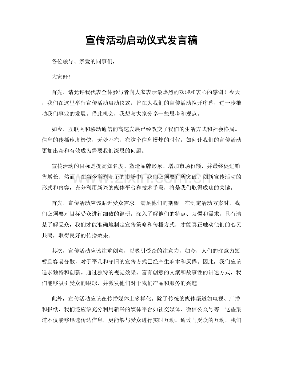 宣传活动启动仪式发言稿.docx_第1页