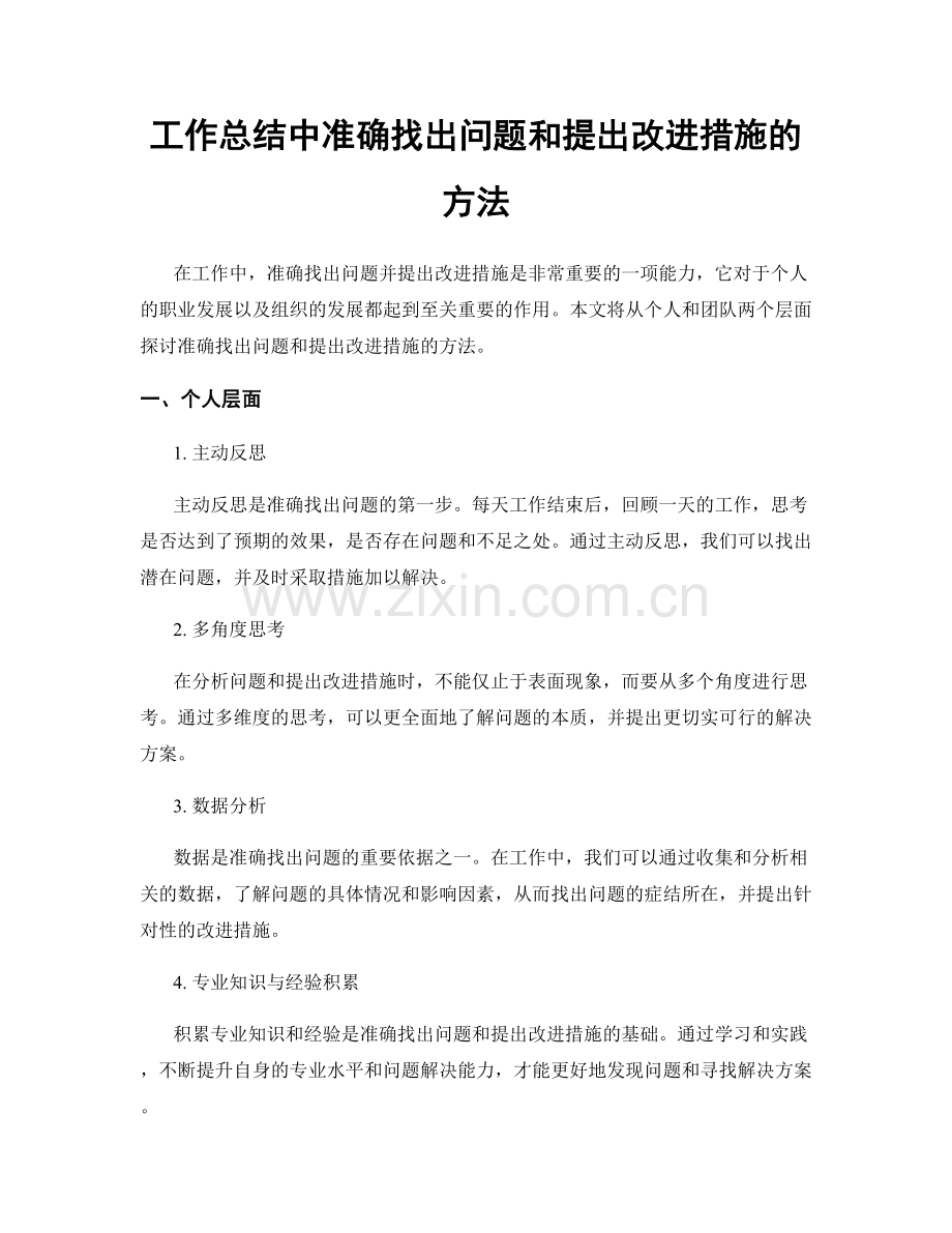 工作总结中准确找出问题和提出改进措施的方法.docx_第1页