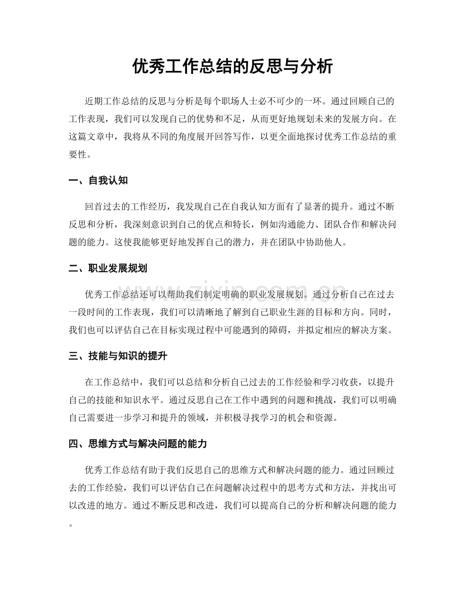 优秀工作总结的反思与分析.docx_第1页