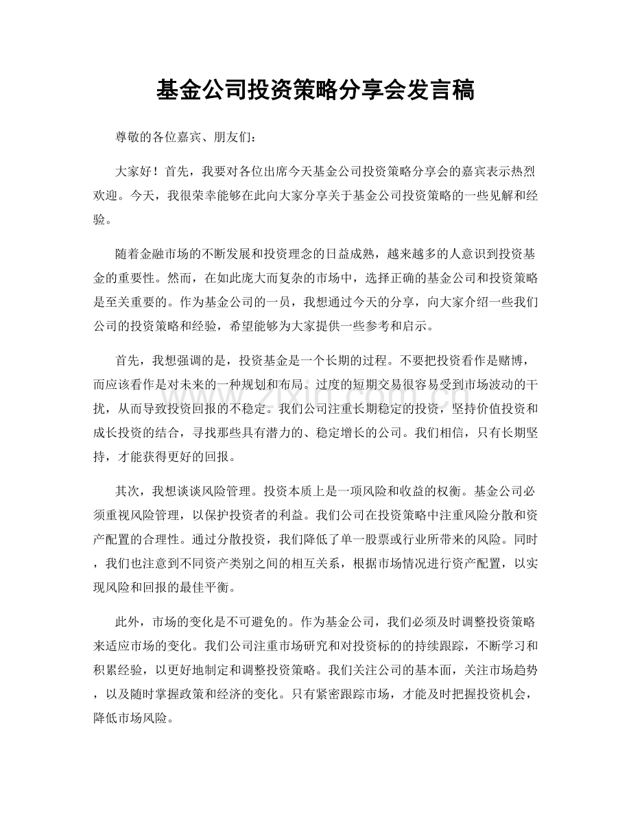 基金公司投资策略分享会发言稿.docx_第1页