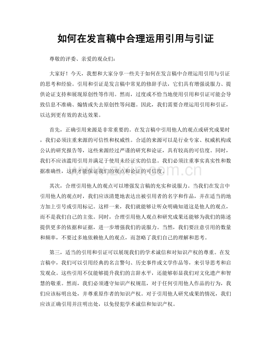 如何在发言稿中合理运用引用与引证.docx_第1页