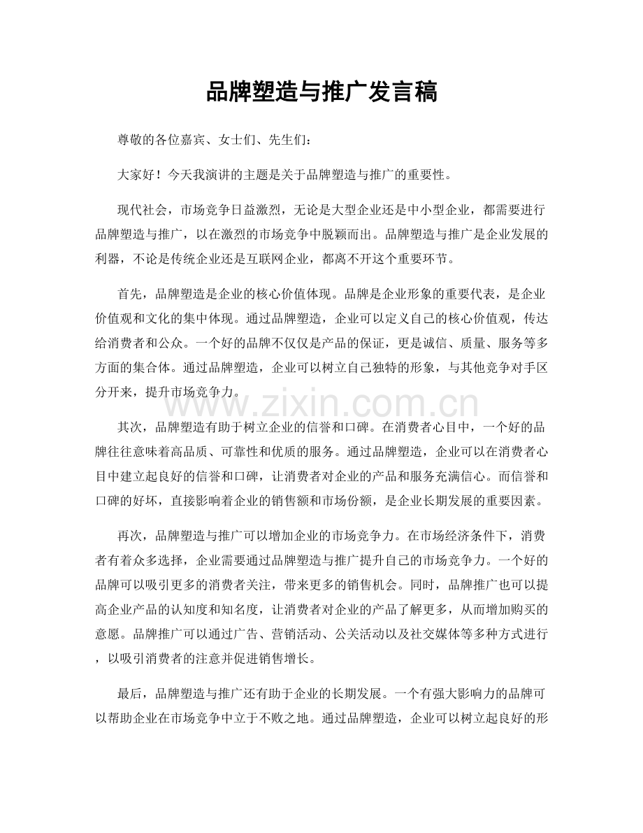 品牌塑造与推广发言稿.docx_第1页