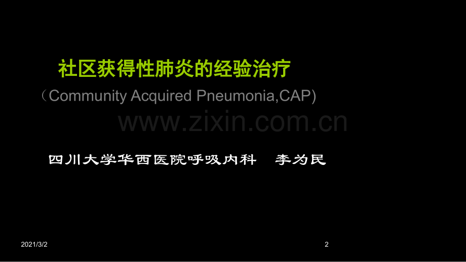 社区获得性肺炎的经验治疗.ppt_第2页