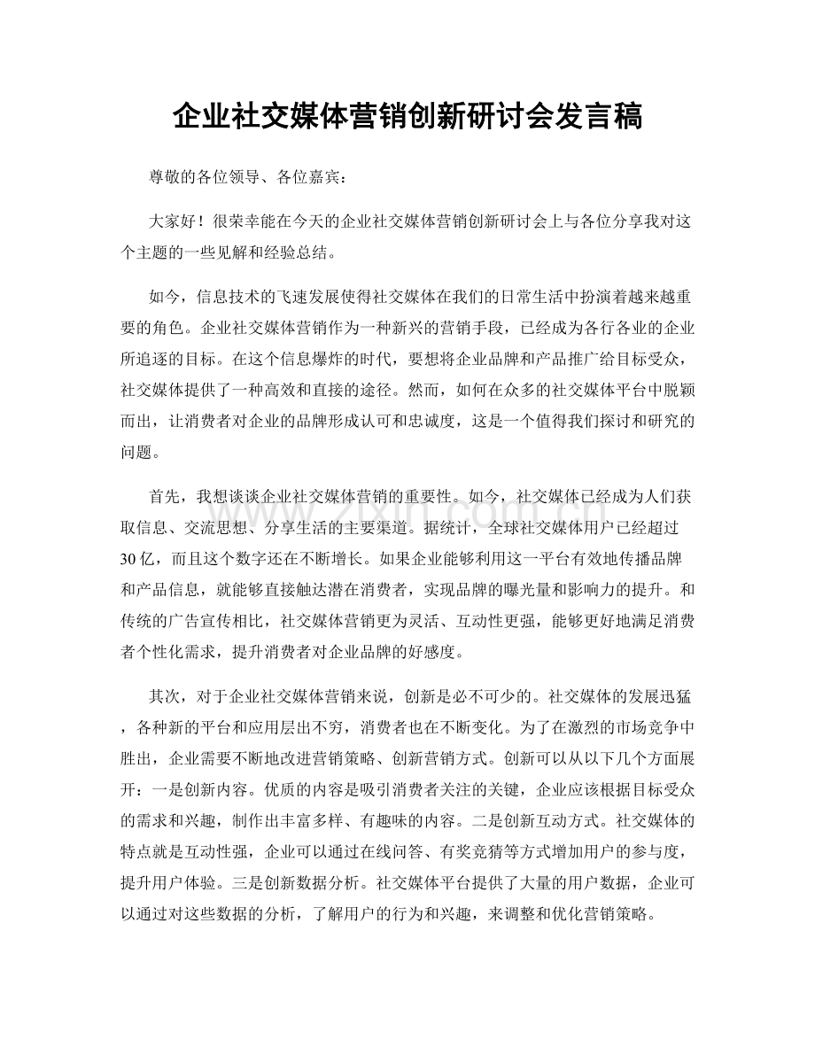 企业社交媒体营销创新研讨会发言稿.docx_第1页