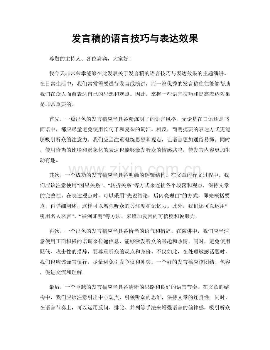 发言稿的语言技巧与表达效果.docx_第1页