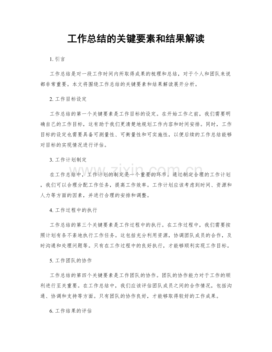 工作总结的关键要素和结果解读.docx_第1页