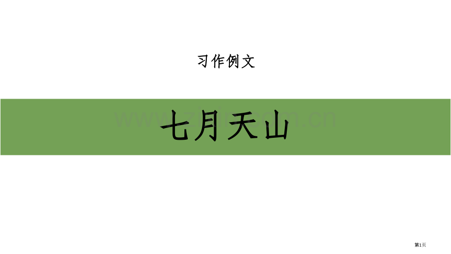 习作例文七月的天山省公开课一等奖新名师优质课比赛一等奖课件.pptx_第1页