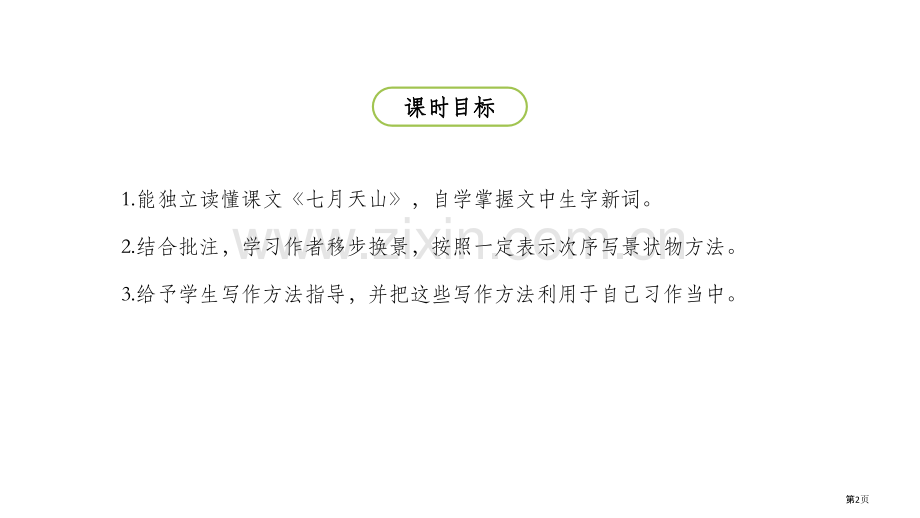 习作例文七月的天山省公开课一等奖新名师优质课比赛一等奖课件.pptx_第2页