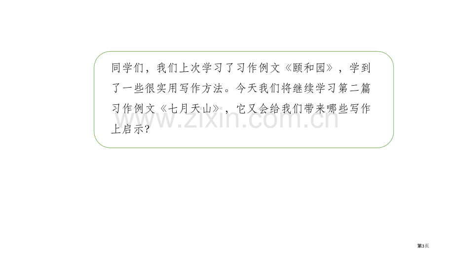 习作例文七月的天山省公开课一等奖新名师优质课比赛一等奖课件.pptx_第3页