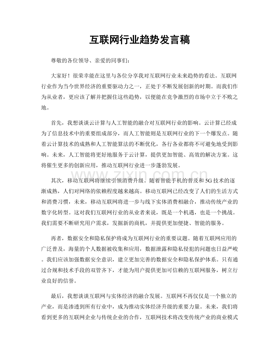 互联网行业趋势发言稿.docx_第1页