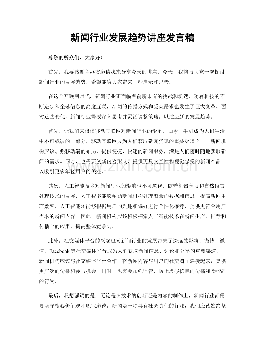 新闻行业发展趋势讲座发言稿.docx_第1页