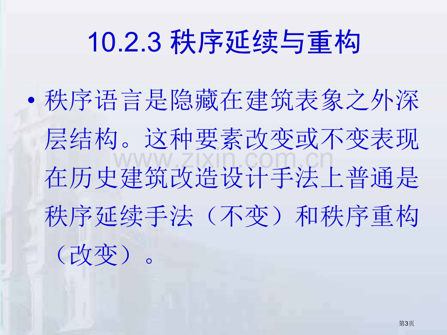 历史建筑保护性改造和再利用设计策略省公共课一等奖全国赛课获奖课件.pptx_第3页