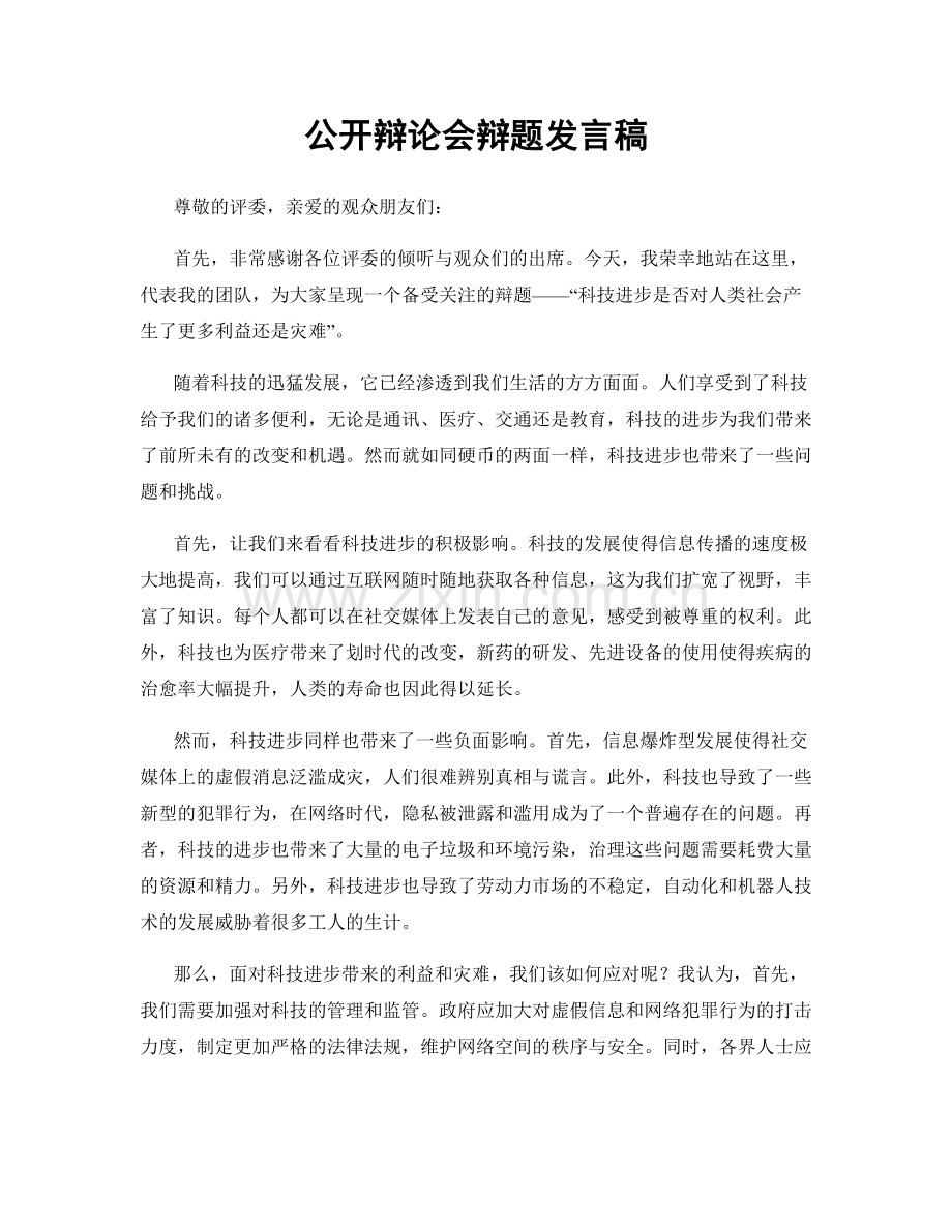 公开辩论会辩题发言稿.docx_第1页