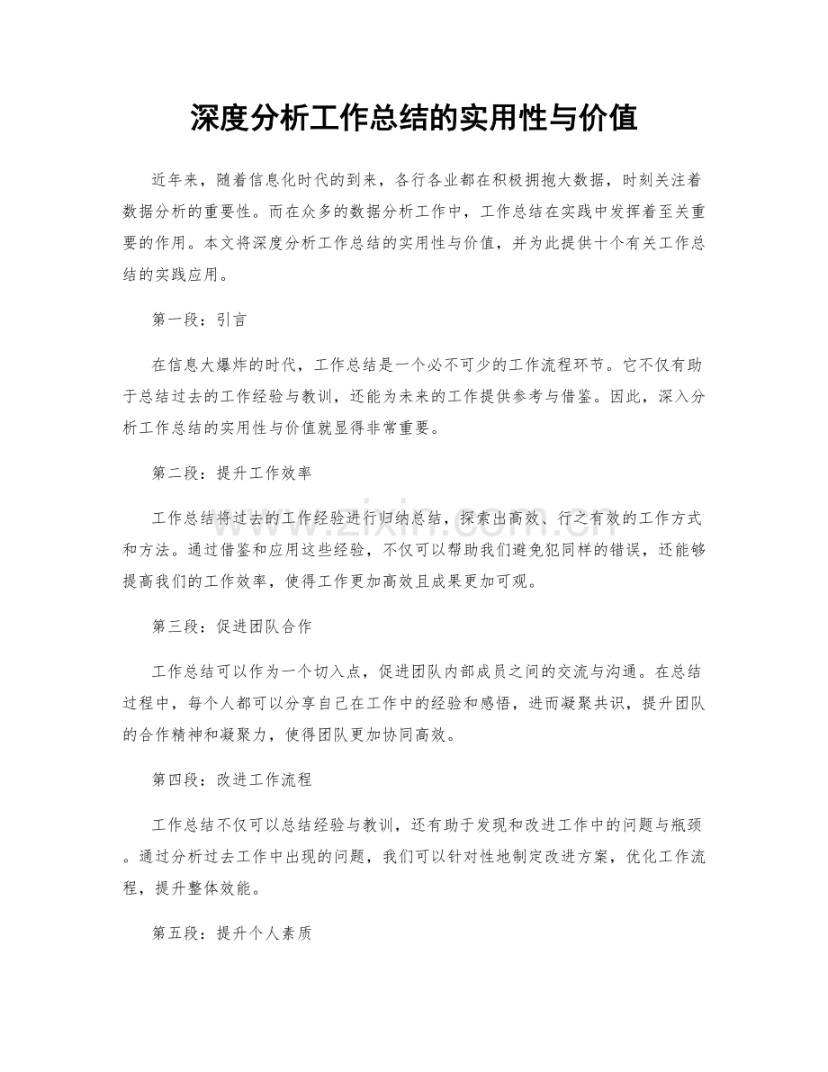 深度分析工作总结的实用性与价值.docx_第1页