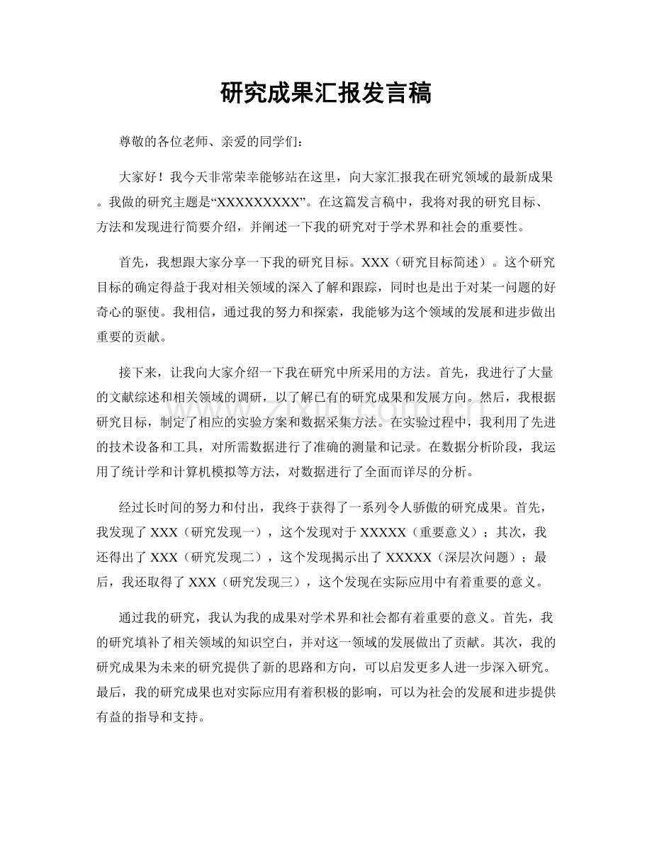 研究成果汇报发言稿.docx_第1页