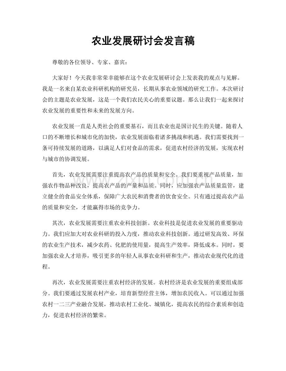 农业发展研讨会发言稿.docx_第1页