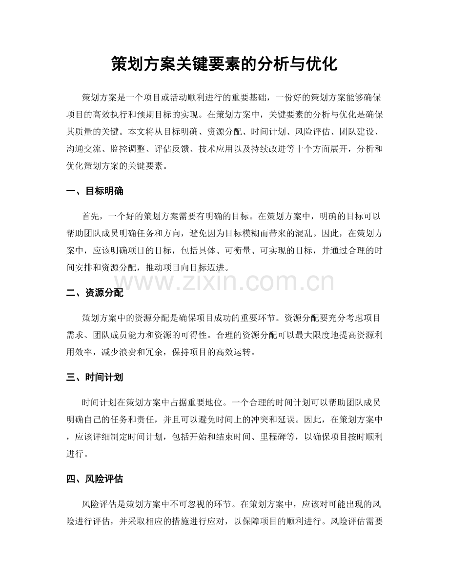 策划方案关键要素的分析与优化.docx_第1页