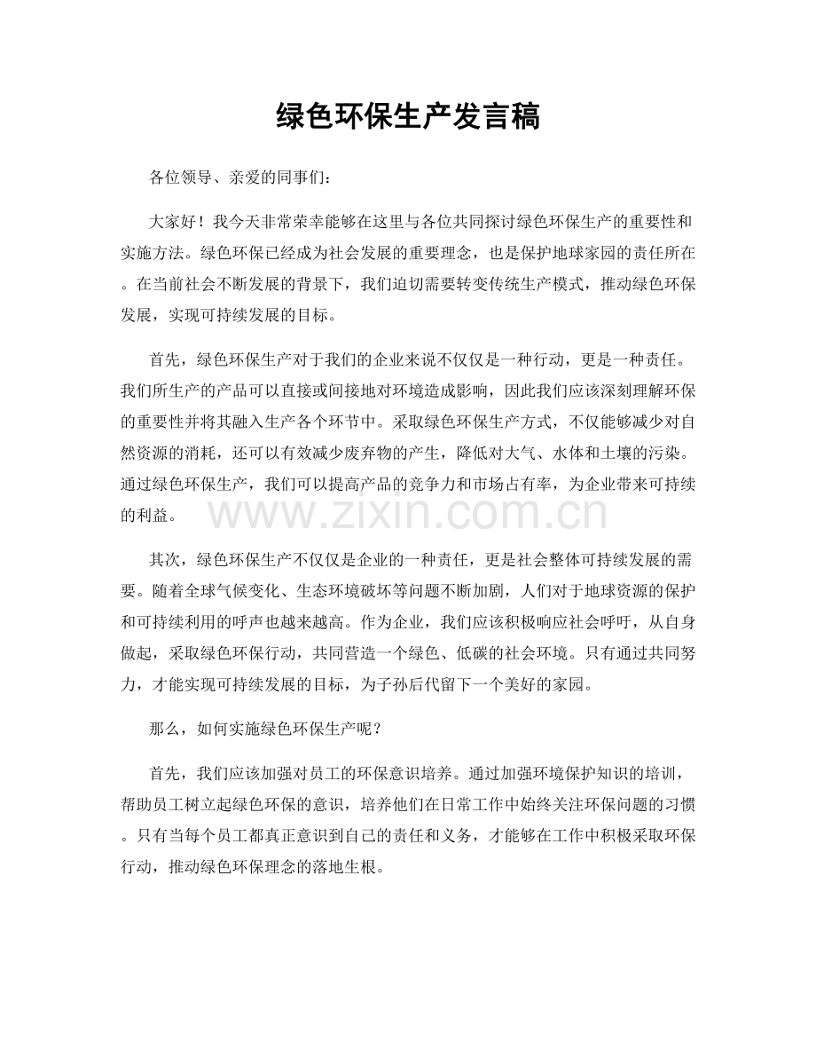 绿色环保生产发言稿.docx_第1页