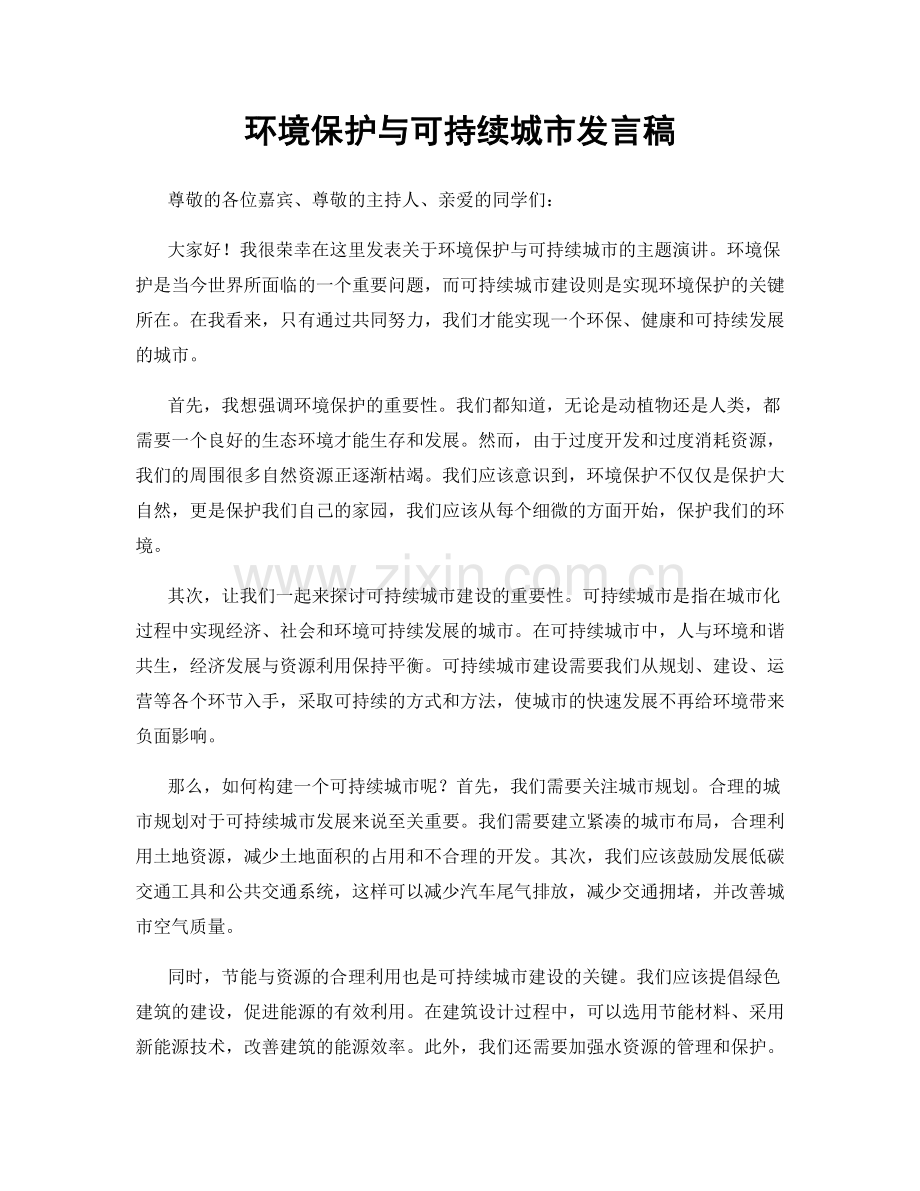 环境保护与可持续城市发言稿.docx_第1页