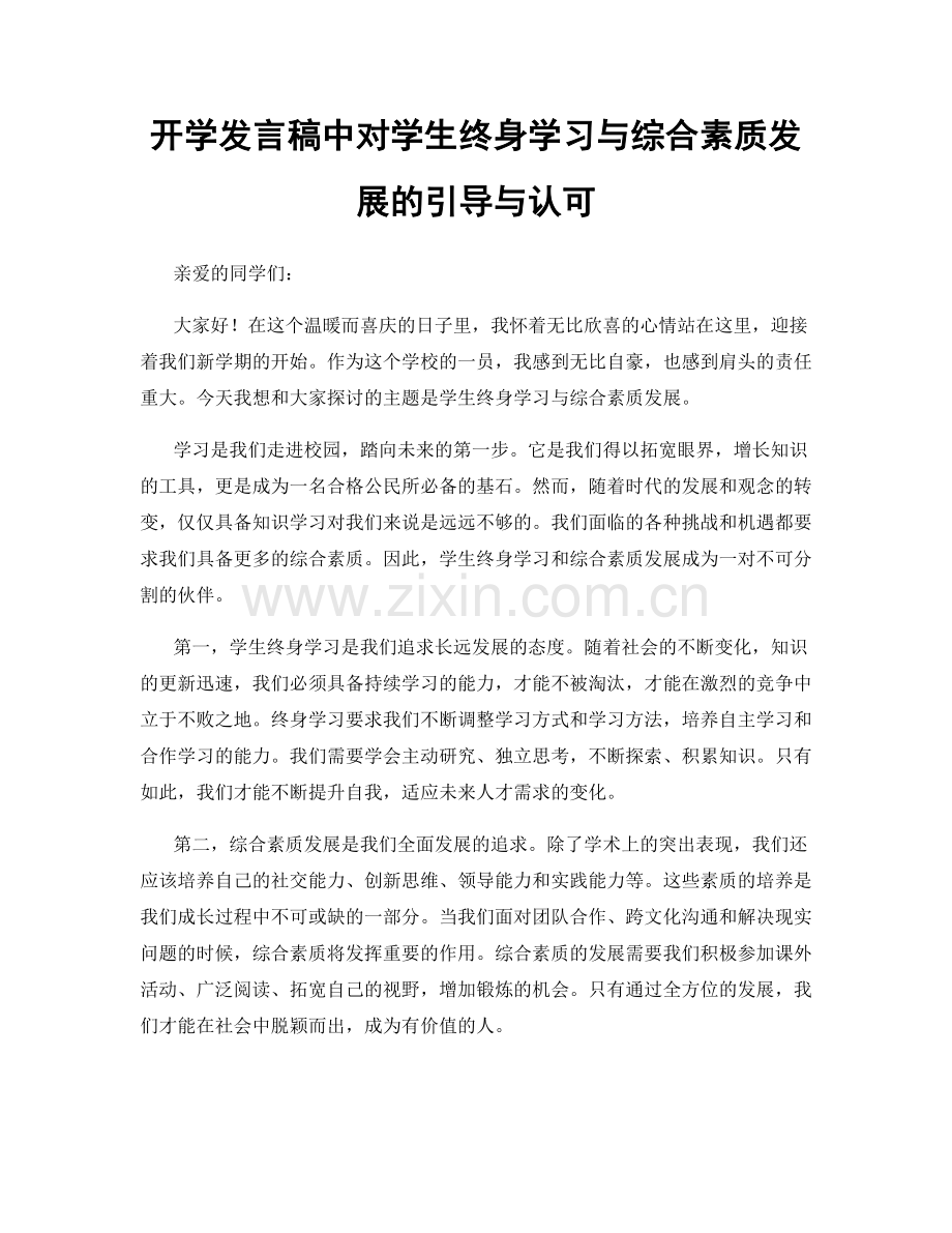 开学发言稿中对学生终身学习与综合素质发展的引导与认可.docx_第1页