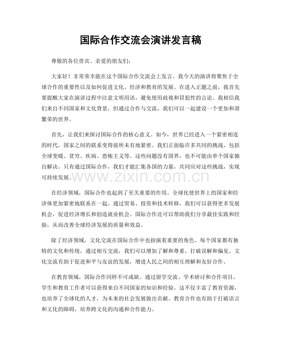 国际合作交流会演讲发言稿.docx_第1页